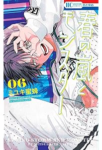 Amazon.co.jp: 春の嵐とモンスター 7 (花とゆめコミックス) : ミユキ