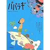 パパラギ