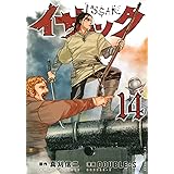 イサック(14) (アフタヌーンKC)