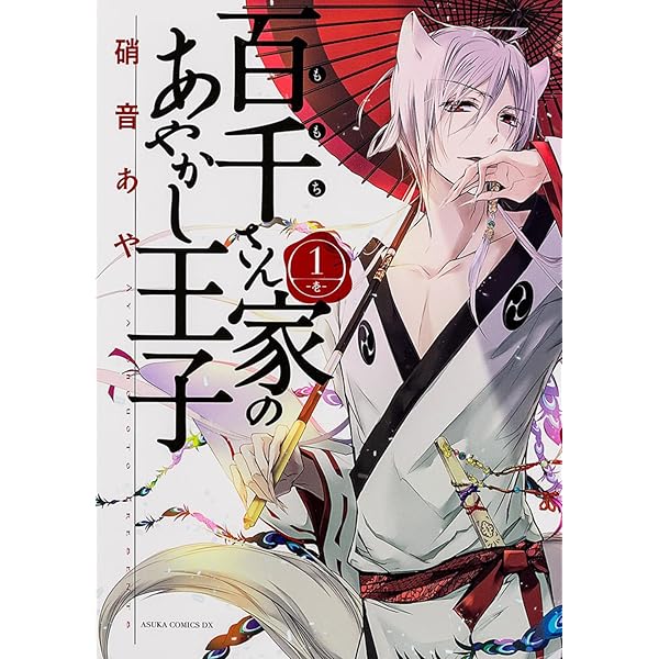 百千さん家のあやかし王子　全16巻 百千さん家のあやかし王子 第16巻」硝音あや [あすかコミックス