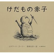 EはエドワードのE ゴーリー大解剖 | グレゴリー・ヒスチャク