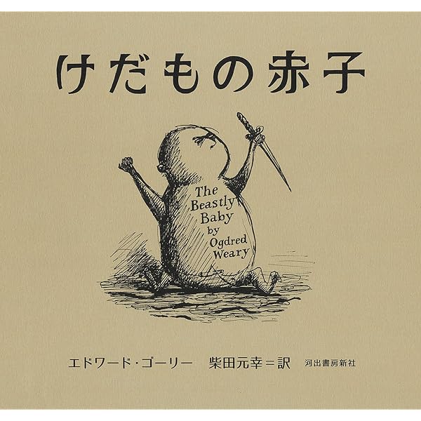 Amazon.co.jp: エドワード・ゴーリーの優雅な秘密: 展覧会公式図録