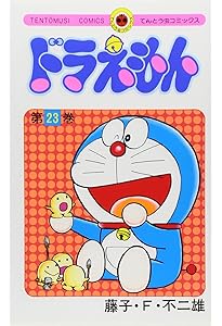 ドラえもん (24) (てんとう虫コミックス) | 藤子・F・ 不二雄 |本