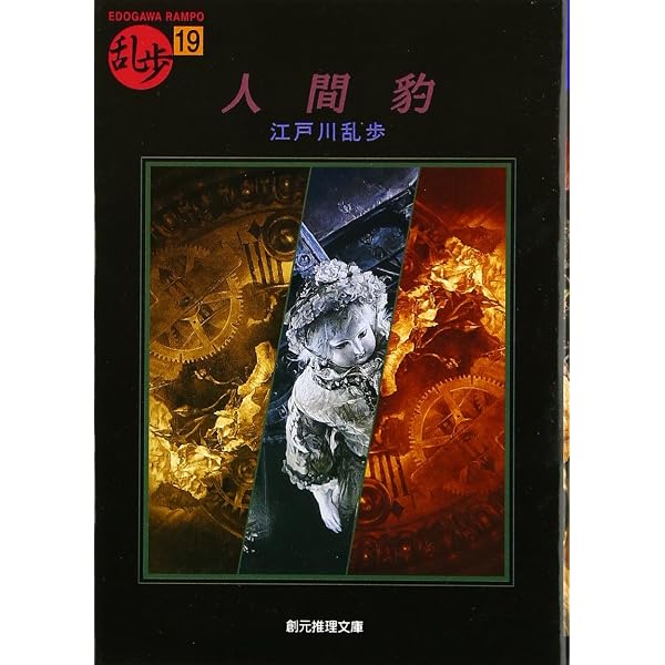 悪魔の紋章 新装 (江戸川乱歩文庫) | 江戸川 乱歩 |本 | 通販 | Amazon
