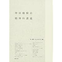 神田橋條治著作集 発想の航跡 全2巻セット 神田橋條治／著 岩崎学術出版社 Amazon.co.jp: 発想の航跡―神田橋條治著作集 : 神田橋 條治