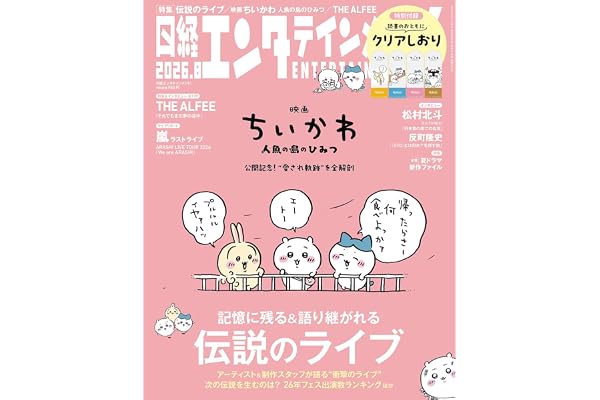 日経エンタテインメント! 2026年 8 月号【表紙：映画 ちいかわ 人魚の島のひみつ】