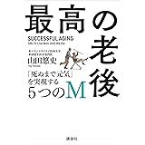 最高の老後　「死ぬまで元気」を実現する５つのＭ