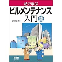 Amazon.co.jp: 絵とき ビル設備基礎百科早わかり(改訂2版) : 設備と