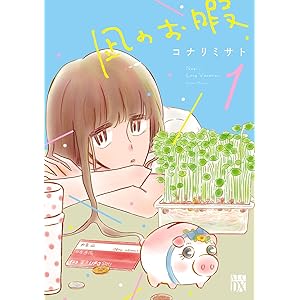 凪のお暇　1 (A.L.C. DX)の表紙