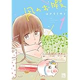 凪のお暇　１ (A.L.C. DX)