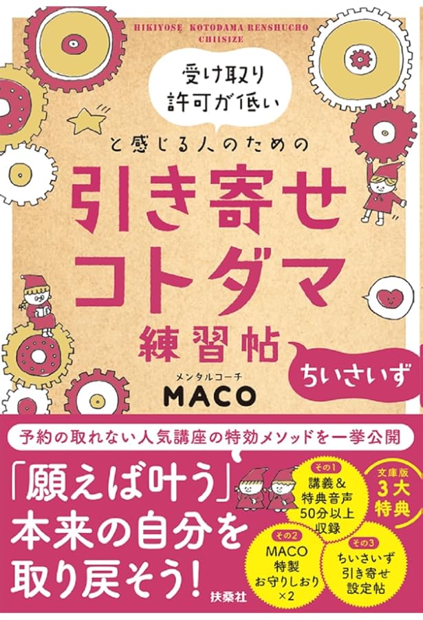 MACO ネガティブな人のための引き寄せパーフェクトBOOK | MACO |本