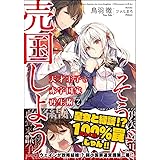 天才王子の赤字国家再生術2~そうだ、売国しよう~ (GA文庫)