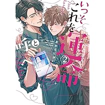 Amazon.co.jp: いっそこれを運命と呼べ (2) (バーズコミックス ラブ