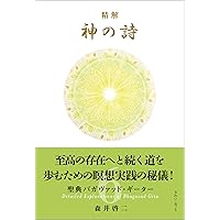 精解 神の詩 聖典バガヴァッド・ギーター 1 | 森井 啓二 |本 | 通販 精解 神の詩 聖典バガヴァッド・ギーター 1 | 森井 啓二 |本 | 通販