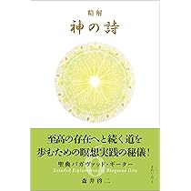 神の詩 5 森井啓二 精解 神の詩 聖典バガヴァッド・ギーター 8 / 森井啓二 〔本