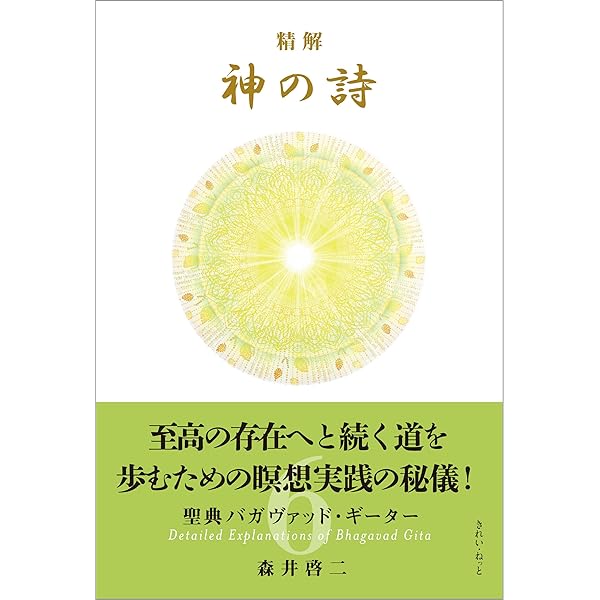 精解 神の詩 聖典バガヴァッド・ギーター 4 | 森井 啓二 |本 | 通販