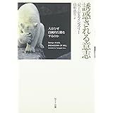誘惑される意志 人はなぜ自滅的行動をするのか