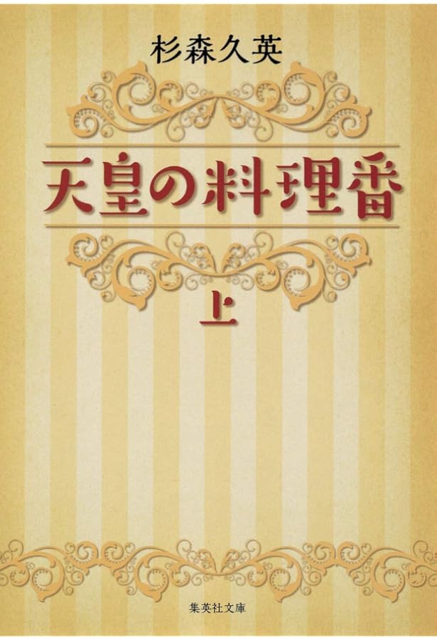 Amazon.co.jp: 天皇の料理番 下 (集英社文庫) : 杉森 久英: 本