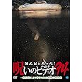 ほんとにあった!呪いのビデオ 94 [DVD]