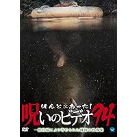 ほんとにあった!呪いのビデオ 94 [DVD]