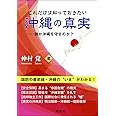 これだけは知っておきたい沖縄の真実: 誰が沖縄を守るのか?