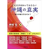 これだけは知っておきたい沖縄の真実: 誰が沖縄を守るのか?