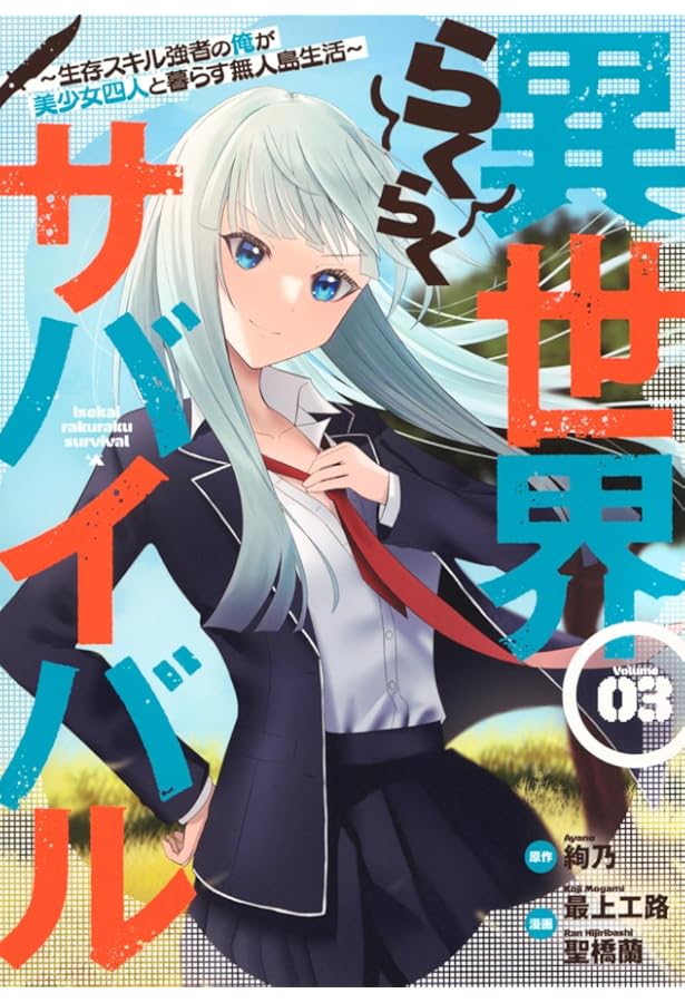 Amazon.co.jp: 異世界らくらくサバイバル~生存スキル強者の俺が美少女
