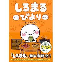 Amazon.co.jp: しろまるびより おかわりっっ : いしい ともこ: 本