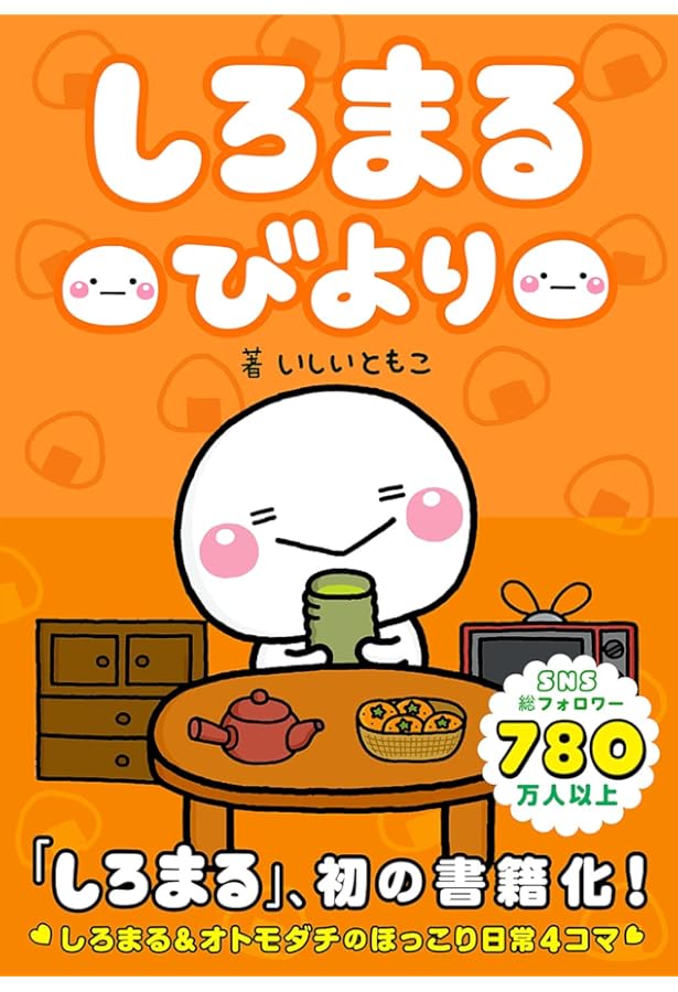 Amazon.co.jp: しろまるびより まだまだ食べたいっっ : いしい ともこ: 本