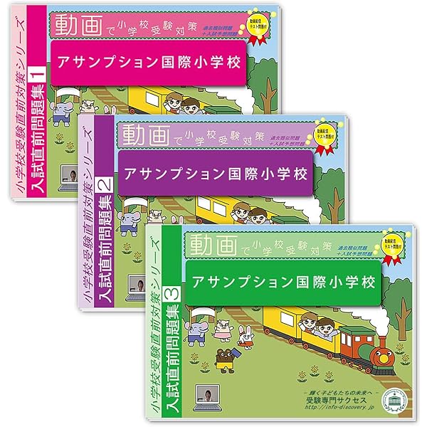 アサンプション国際小学校受験2023年度入試直前問題集プレテストDVDセット