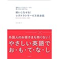 使いこなせる! レストランサービス英会話: 簡単&シンプルなフレーズで、感じのよいおもてなし