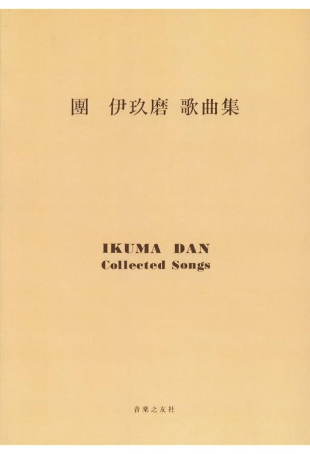 中田喜直歌曲集 | 中田 喜直 |本 | 通販 | Amazon