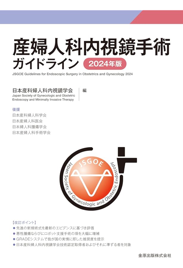 婦人科腹腔鏡手術学 The Kurashiki Method | 安藤 正明, 菅野 潔 |本