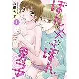 ぼんキュぼん男子！【分冊版】1 (恋愛宣言)