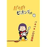 バキバキピッキングネキ①