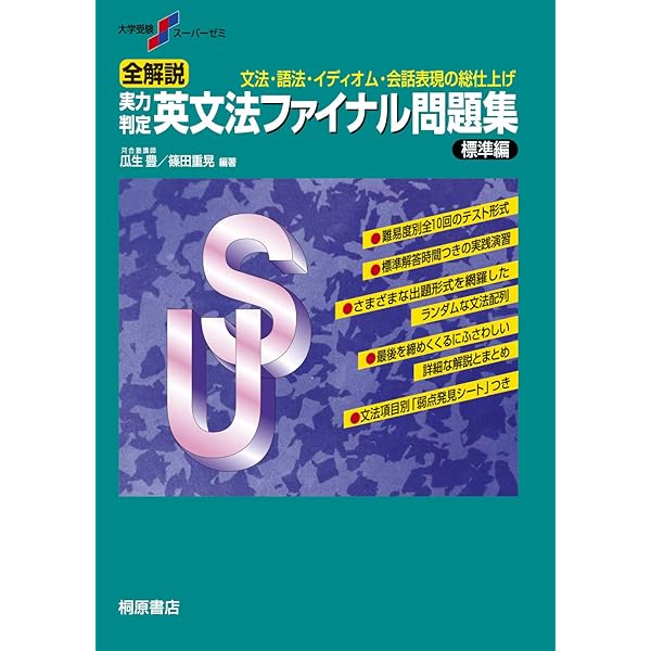 大学受験スーパーゼミ 全解説 実力判定 英文法ファイナル問題集 標準編 