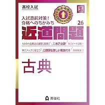 近道問題 国語26 古典 (近道問題シリーズ) | 英俊社編集部 |本 | 通販