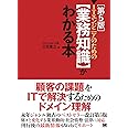 ITエンジニアのための【業務知識】がわかる本 第5版