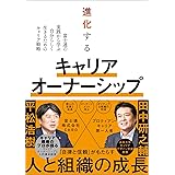 進化するキャリアオーナーシップ