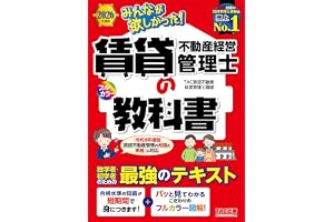 2026年度版 みんなが欲しかった！ 賃貸不動産経営管理士の教科書【初学者専用フルカラーテキスト/過去問・一問一答も収載/法改正に完全対応】(TAC出版)