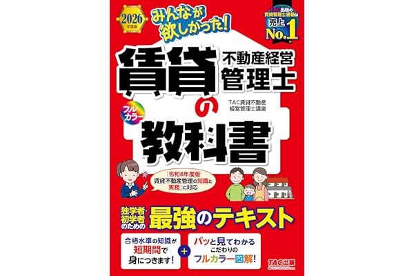 2026年度版 みんなが欲しかった！ 賃貸不動産経営管理士の教科書【初学者専用フルカラーテキスト/過去問・一問一答も収載/法改正に完全対応】(TAC出版)