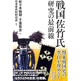戦国佐竹氏研究の最前線