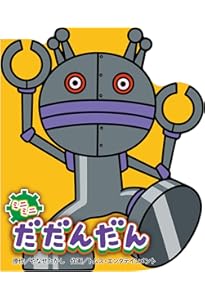 Amazon.co.jp: だん、だだんだん! (アンパンマンはじめまして
