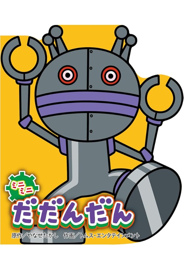 Amazon.co.jp: ばいきんまんとジャイアントだだんだん (アニメえほん 7