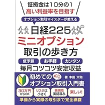 日経225ミニオプション取引の歩き方: 証拠金は10分の1 高い利益率を