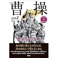 曹操 (7) 卑劣なる聖人 | 王 暁磊, 後藤裕也 監訳, 濵名 晋一, 川合