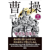 曹操 (1) 卑劣なる聖人 | 王 暁磊, 後藤裕也 監訳, 岡本 悠馬 |本