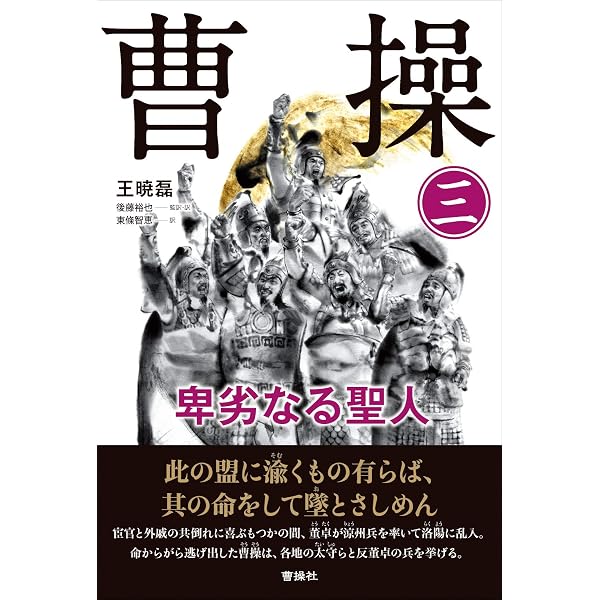 曹操 (1) 卑劣なる聖人 | 王 暁磊, 後藤裕也 監訳, 岡本 悠馬 |本