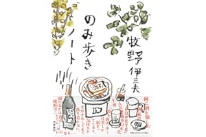 のみ歩きノート (単行本)