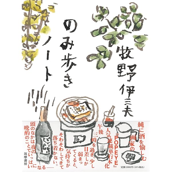 Amazon.co.jp: 牧野伊三夫イラストレーションの仕事と体験記 1987-2019